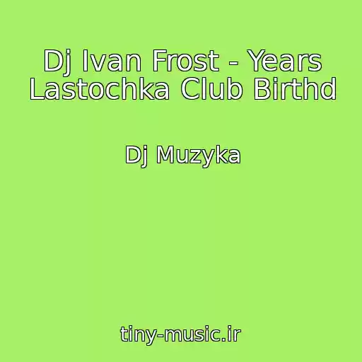 کاور آهنگ Dj Ivan Frost - Years Lastochka Club Birthd از Dj Muzyka