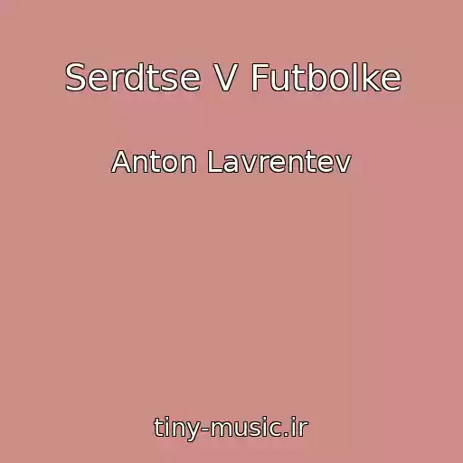 کاور آهنگ Serdtse V Futbolke از Anton Lavrentev