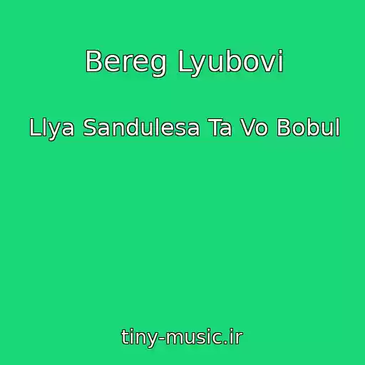 کاور آهنگ Bereg Lyubovi از Llya Sandulesa Ta Vo Bobul