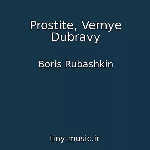 کاور آهنگ Prostite, Vernye Dubravy از Boris Rubashkin