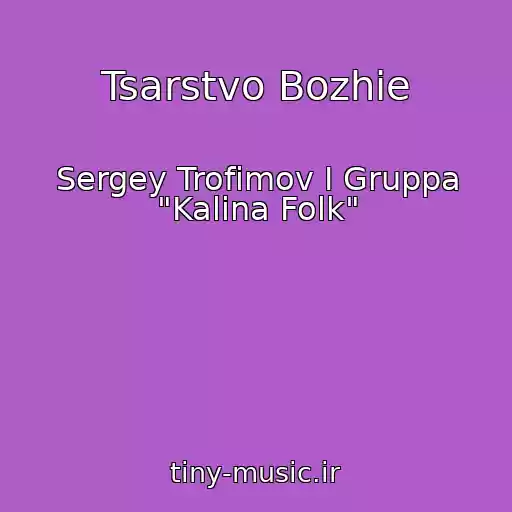 کاور آهنگ Tsarstvo Bozhie از Sergey Trofimov I Gruppa "Kalina Folk"