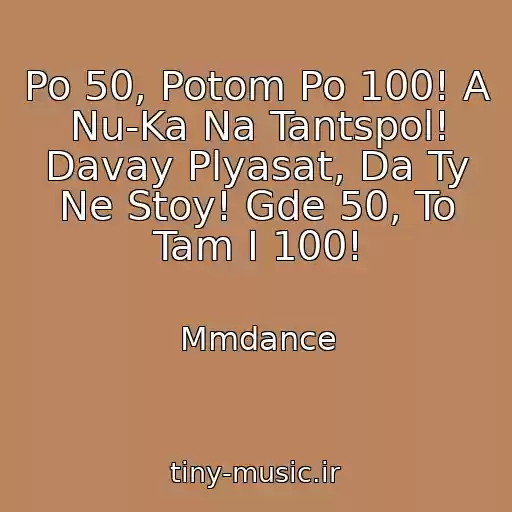 کاور آهنگ Po 50, Potom Po 100! A Nu-Ka Na Tantspol! Davay Plyasat, Da Ty Ne Stoy! Gde 50, To Tam I 100! از Mmdance