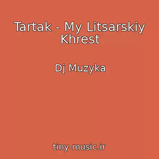 کاور آهنگ Tartak - My Litsarskiy Khrest از Dj Muzyka