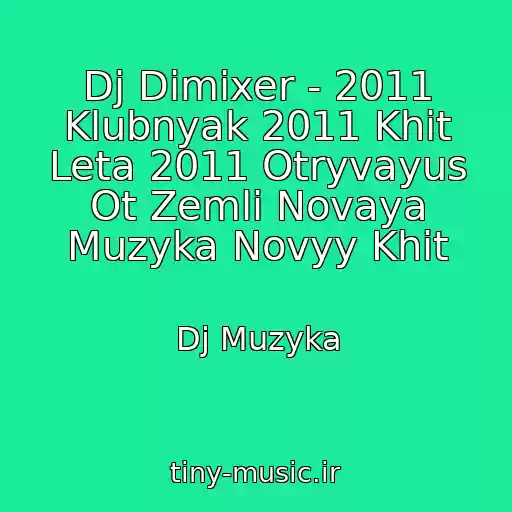 کاور آهنگ Dj Dimixer - 2011 Klubnyak 2011 Khit Leta 2011 Otryvayus Ot Zemli Novaya Muzyka Novyy Khit از Dj Muzyka