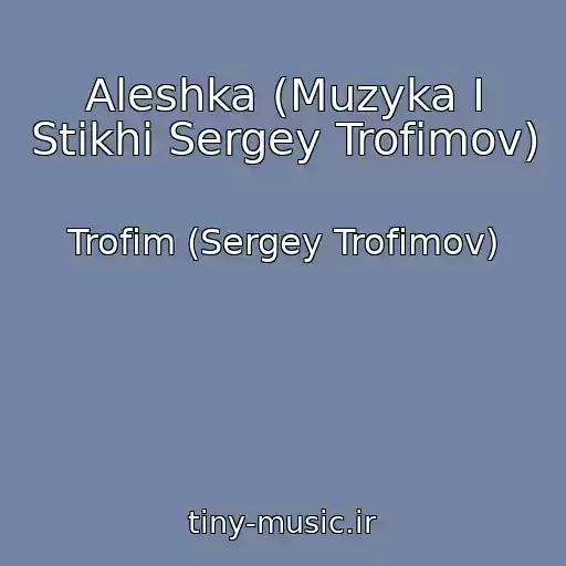 کاور آهنگ Aleshka (Muzyka I Stikhi Sergey Trofimov) از Trofim (Sergey Trofimov)