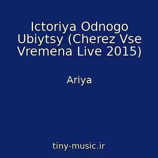 کاور آهنگ Ictoriya Odnogo Ubiytsy (Cherez Vse Vremena Live 2015) از Ariya
