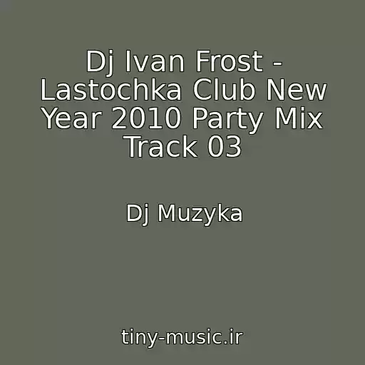 کاور آهنگ Dj Ivan Frost - Lastochka Club New Year 2010 Party Mix Track 03 از Dj Muzyka
