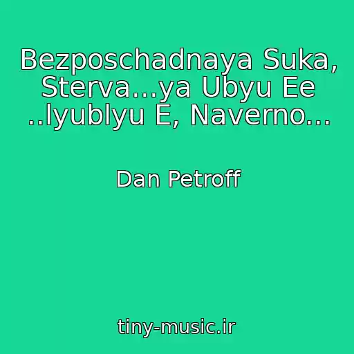 کاور آهنگ Bezposchadnaya Suka, Sterva...ya Ubyu Ee ..lyublyu E, Naverno... از Dan Petroff