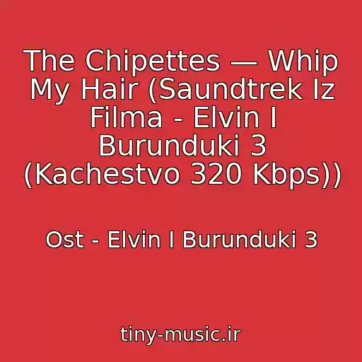 کاور آهنگ The Chipettes — Whip My Hair (Saundtrek Iz Filma - Elvin I Burunduki 3 (Kachestvo 320 Kbps)) از Ost - Elvin I Burunduki 3