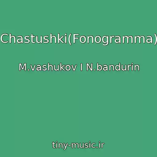 کاور آهنگ Chastushki(Fonogramma) از M.vashukov I N.bandurin