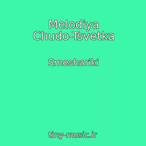کاور آهنگ Melodiya Chudo-Tsvetka از Smeshariki