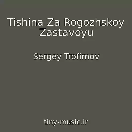 کاور آهنگ Tishina Za Rogozhskoy Zastavoyu از Sergey Trofimov