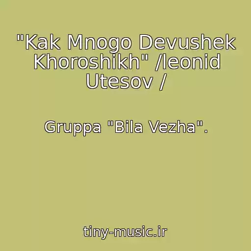 کاور آهنگ "Kak Mnogo Devushek Khoroshikh" /leonid Utesov / از Gruppa "Bіla Vezha".