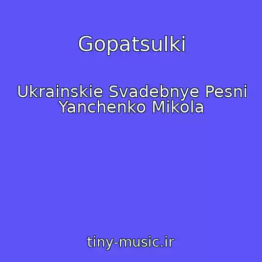 کاور آهنگ Gopatsulki از Ukrainskie Svadebnye Pesni Yanchenko Mikola