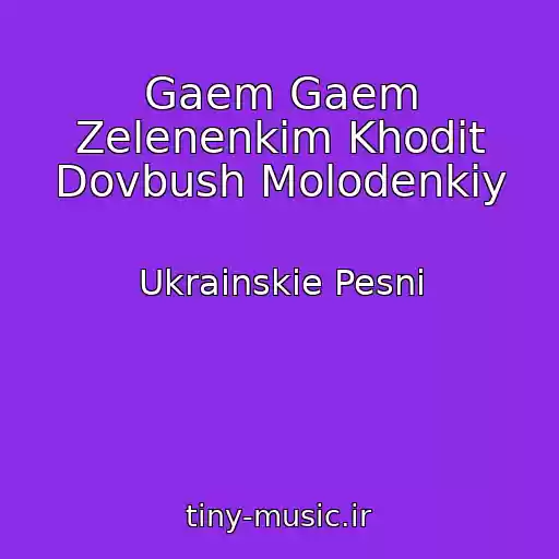 کاور آهنگ Gaem Gaem Zelenenkim Khodit Dovbush Molodenkiy از Ukrainskie Pesni