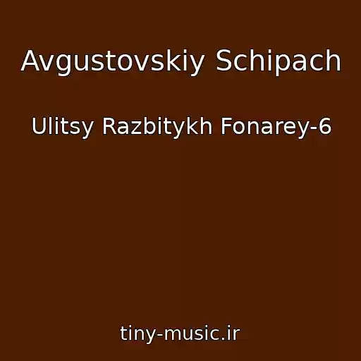 کاور آهنگ Avgustovskiy Schipach از Ulitsy Razbitykh Fonarey-6