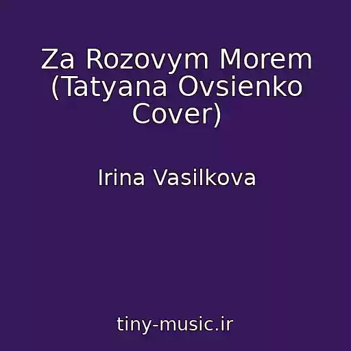 کاور آهنگ Za Rozovym Morem (Tatyana Ovsienko Cover) از Irina Vasilkova