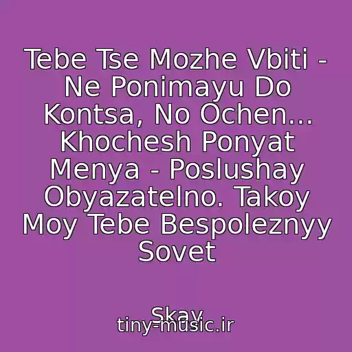 کاور آهنگ Tebe Tse Mozhe Vbiti - Ne Ponimayu Do Kontsa, No Ochen... Khochesh Ponyat Menya - Poslushay Obyazatelno. Takoy Moy Tebe Bespoleznyy Sovet از Skay