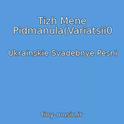 کاور آهنگ Tizh Mene Pіdmanula(Varіatsіі0 از Ukrainskie Svadebnye Pesni