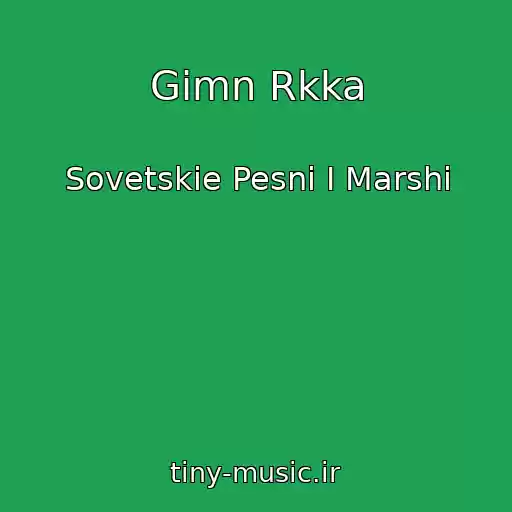 کاور آهنگ Gimn Rkka از Sovetskie Pesni I Marshi