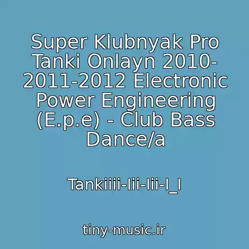 کاور آهنگ Super Klubnyak Pro Tanki Onlayn 2010- 2011-2012 Electronic Power Engineering (E.p.e) - Club Bass Dance/a از Tankiiii-Iii-Iii-I_I