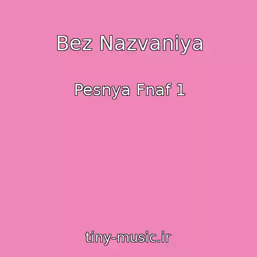 کاور آهنگ Bez Nazvaniya از Pesnya Fnaf 1