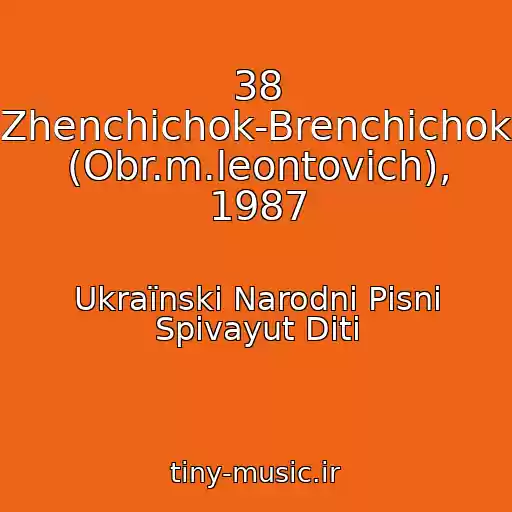 کاور آهنگ 38 Zhenchichok-Brenchichok (Obr.m.leontovich), 1987 از Ukraїnskі Narodnі Pіsnі Spіvayut Dіti