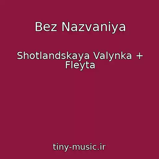 کاور آهنگ Bez Nazvaniya از Shotlandskaya Valynka + Fleyta