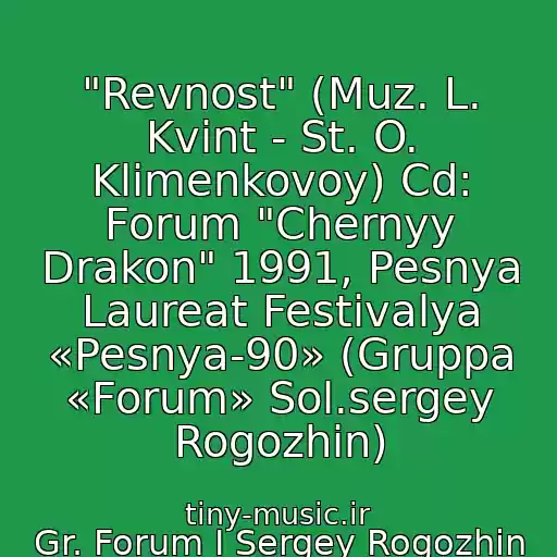 کاور آهنگ "Revnost" (Muz. L. Kvint - St. O. Klimenkovoy) Cd: Forum "Chernyy Drakon" 1991, Pesnya Laureat Festivalya «Pesnya-90» (Gruppa «Forum» Sol.sergey Rogozhin) از Gr. Forum I Sergey Rogozhin