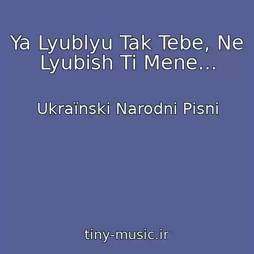 کاور آهنگ Ya Lyublyu Tak Tebe, Ne Lyubish Ti Mene... از Ukraїnskі Narodnі Pіsnі