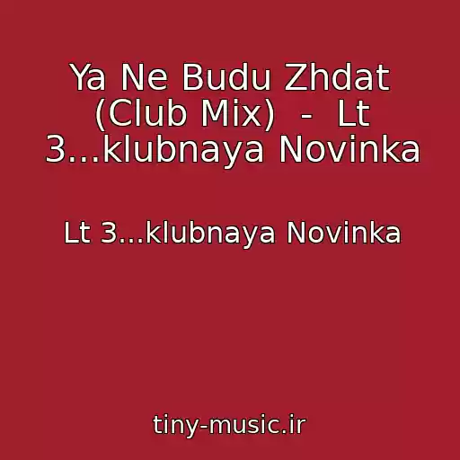 کاور آهنگ Ya Ne Budu Zhdat (Club Mix)  -  Lt 3...klubnaya Novinka از Lt 3...klubnaya Novinka