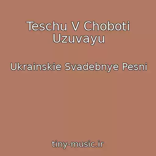 کاور آهنگ Teschu V Choboti Uzuvayu از Ukrainskie Svadebnye Pesni
