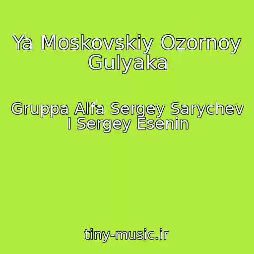 کاور آهنگ Ya Moskovskiy Ozornoy Gulyaka از Gruppa Alfa Sergey Sarychev I Sergey Esenin