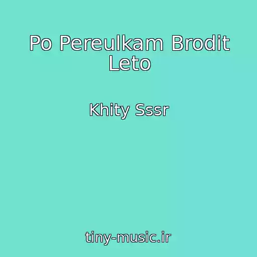کاور آهنگ Po Pereulkam Brodit Leto از Khity Sssr