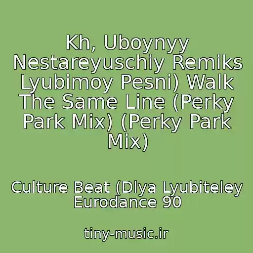 کاور آهنگ Kh, Uboynyy Nestareyuschiy Remiks Lyubimoy Pesni) Walk The Same Line (Perky Park Mix) (Perky Park Mix) از Culture Beat (Dlya Lyubiteley Eurodance 90