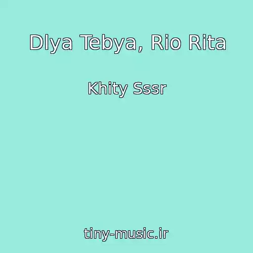 کاور آهنگ Dlya Tebya, Rio Rita از Khity Sssr