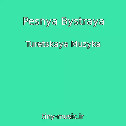 کاور آهنگ Pesnya Bystraya از Turetskaya Muzyka