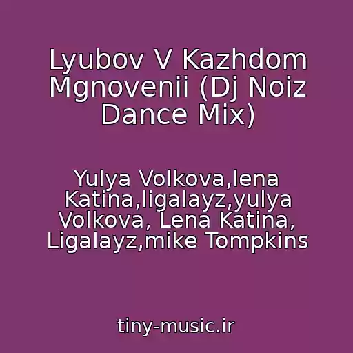 کاور آهنگ Lyubov V Kazhdom Mgnovenii (Dj Noiz Dance Mix) از Yulya Volkova,lena Katina,ligalayz,yulya Volkova, Lena Katina, Ligalayz,mike Tompkins