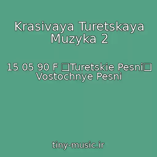 کاور آهنگ Krasivaya Turetskaya Muzyka 2 از 15 05 90 F ❏Turetskie Pesni❏ Vostochnye Pesni