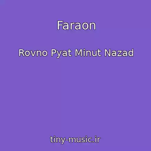 کاور آهنگ Faraon از Rovno Pyat Minut Nazad