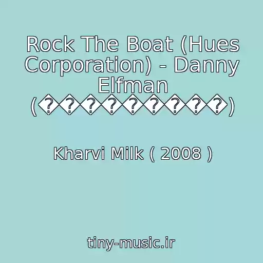 کاور آهنگ Rock The Boat (Hues Corporation) - Danny Elfman (���������) از Kharvi Milk ( 2008 )