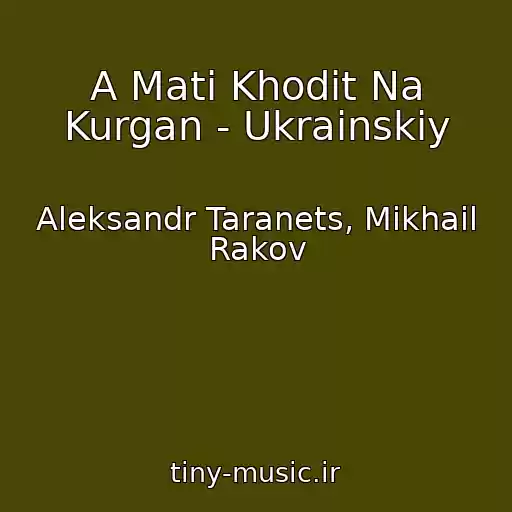 کاور آهنگ A Mati Khodit Na Kurgan - Ukrainskiy از Aleksandr Taranets, Mikhail Rakov