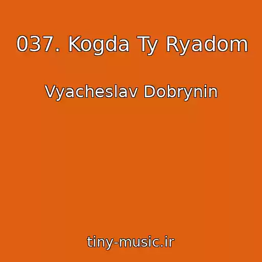 کاور آهنگ 037. Kogda Ty Ryadom از Vyacheslav Dobrynin