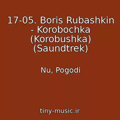 کاور آهنگ 17-05. Boris Rubashkin - Korobochka (Korobushka) (Saundtrek) از Nu, Pogodi