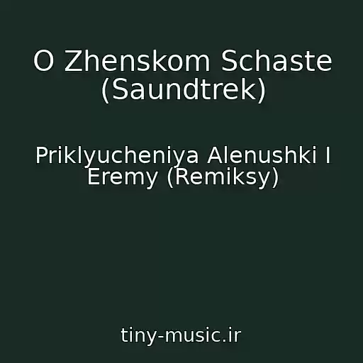 کاور آهنگ O Zhenskom Schaste (Saundtrek) از Priklyucheniya Alenushki I Eremy (Remiksy)