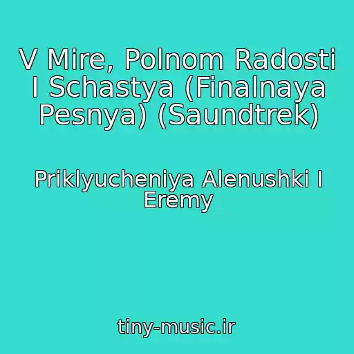 کاور آهنگ V Mire, Polnom Radosti I Schastya (Finalnaya Pesnya) (Saundtrek) از Priklyucheniya Alenushki I Eremy
