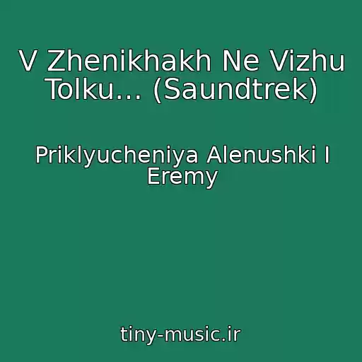 کاور آهنگ V Zhenikhakh Ne Vizhu Tolku… (Saundtrek) از Priklyucheniya Alenushki I Eremy