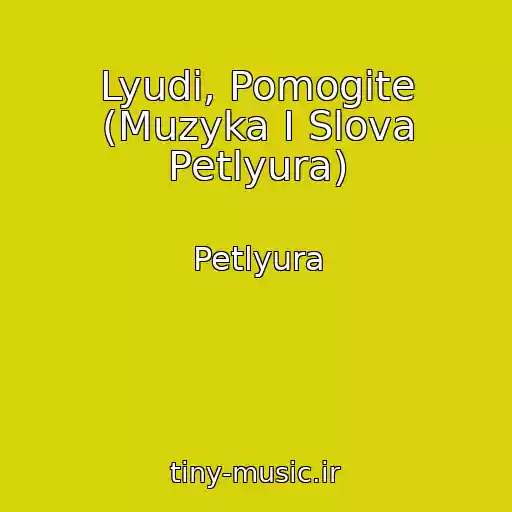 کاور آهنگ Lyudi, Pomogite (Muzyka I Slova Petlyura) از Petlyura