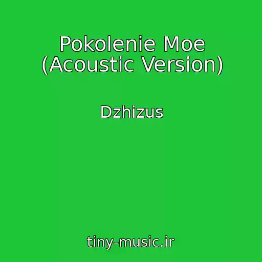 کاور آهنگ Pokolenie Moe (Acoustic Version) از Dzhizus