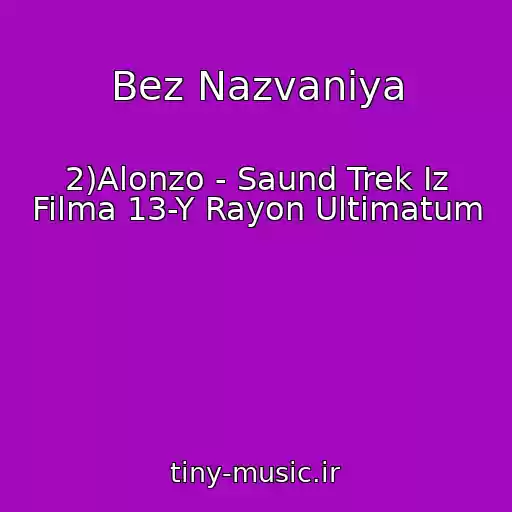 کاور آهنگ Bez Nazvaniya از 2)Alonzo - Saund Trek Iz Filma 13-Y Rayon Ultimatum